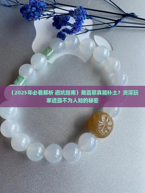 佩戴翡翠可以补土吗