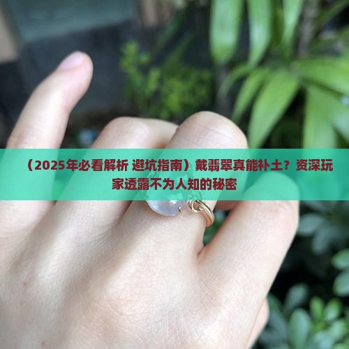 佩戴翡翠可以补土吗