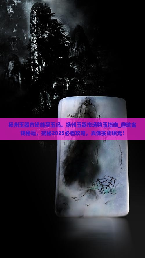 扬州玉器市场能买玉吗