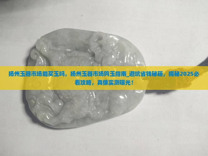 扬州玉器市场能买玉吗