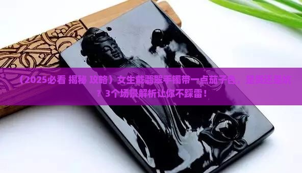 翡翠手镯带一点茄子色