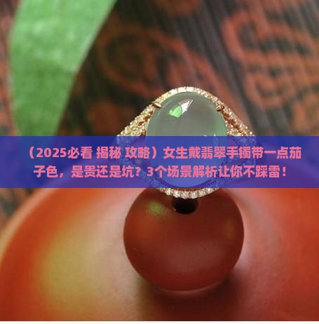 翡翠手镯带一点茄子色
