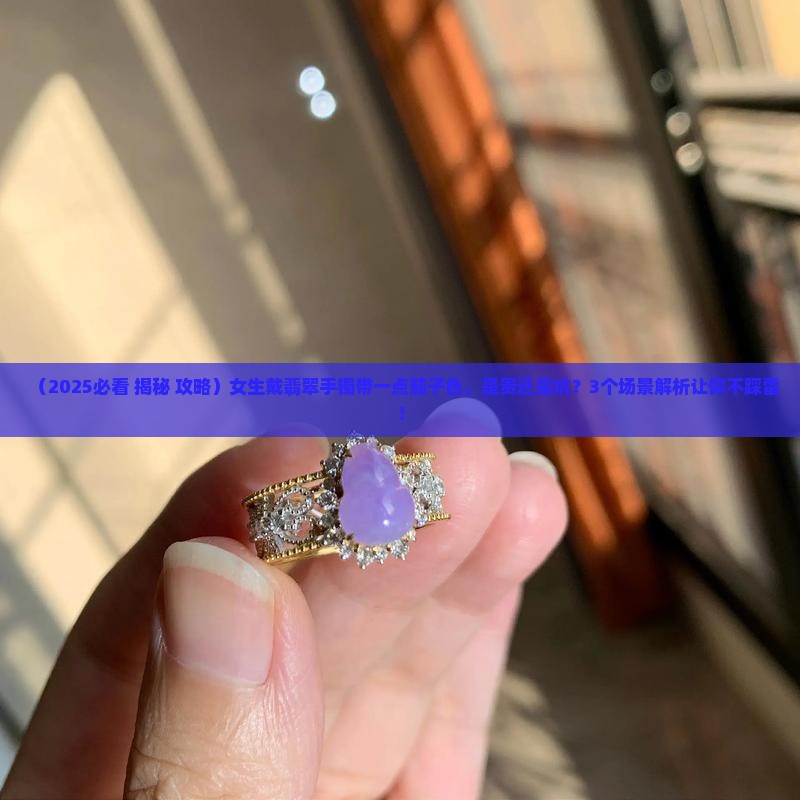 翡翠手镯带一点茄子色
