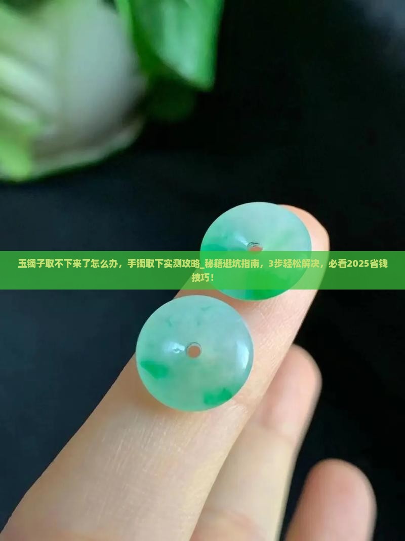 玉镯子取不下来了怎么办