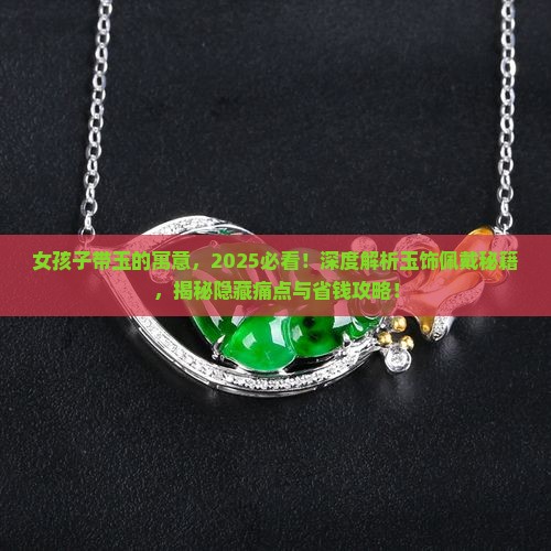 女孩子带玉的寓意