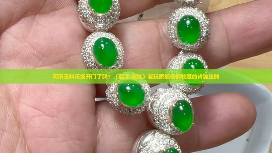 河南玉料市场开门了吗