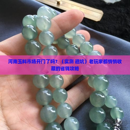 河南玉料市场开门了吗