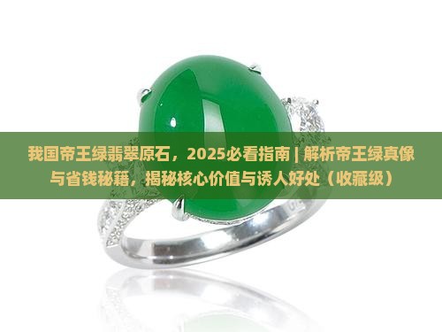 我国帝王绿翡翠原石