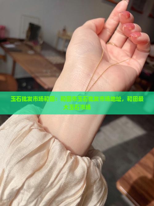 玉石批发市场和田