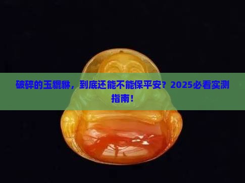 破碎的玉貔貅