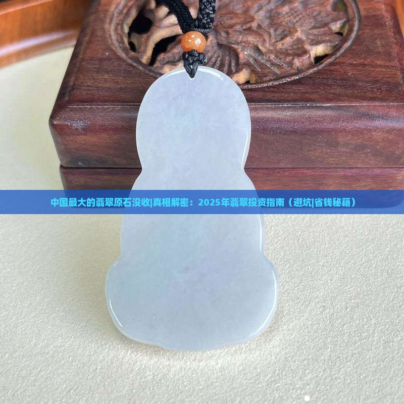 中国最大的翡翠原石没收