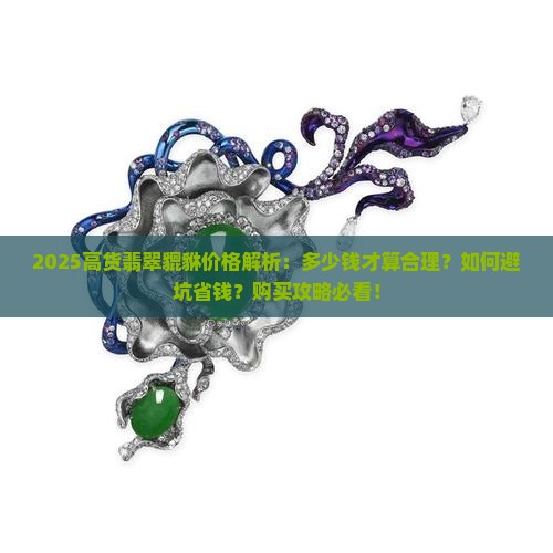 高货翡翠貔貅多少钱