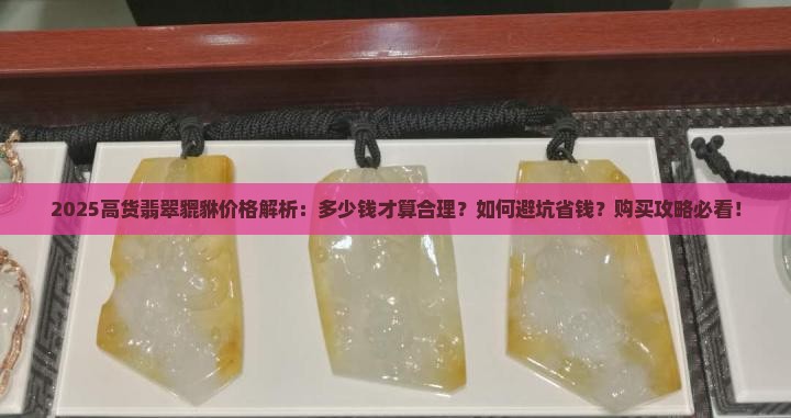 高货翡翠貔貅多少钱