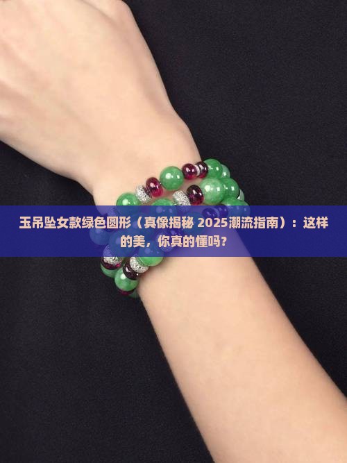 玉吊坠女款绿色圆形