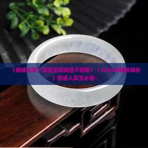 蓝田玉透明么