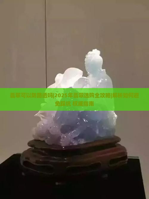 翡翠可以防路透吗