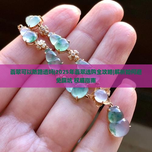 翡翠可以防路透吗