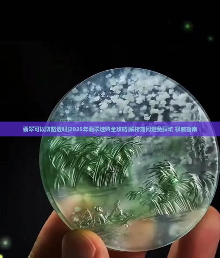 翡翠可以防路透吗