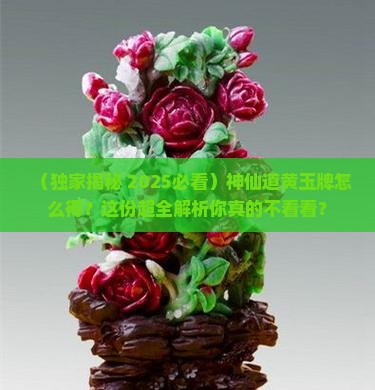 神仙道黄玉牌怎么得