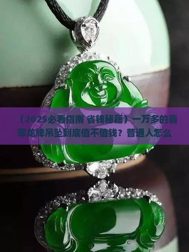 翡翠龙牌吊坠一万多一个值钱吗