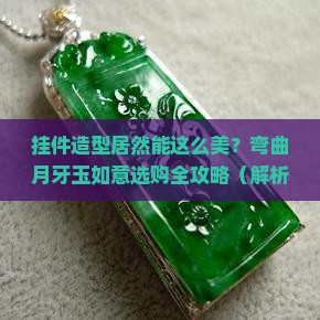 挂件造型弯曲月牙玉如意