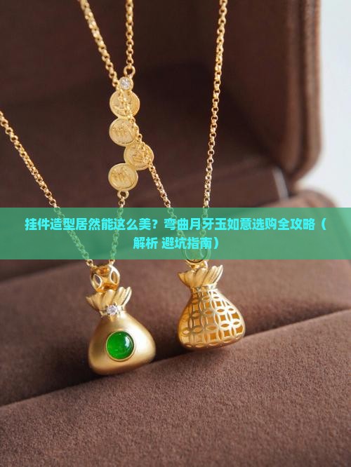 挂件造型弯曲月牙玉如意
