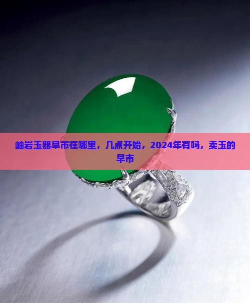 岫岩玉器早市