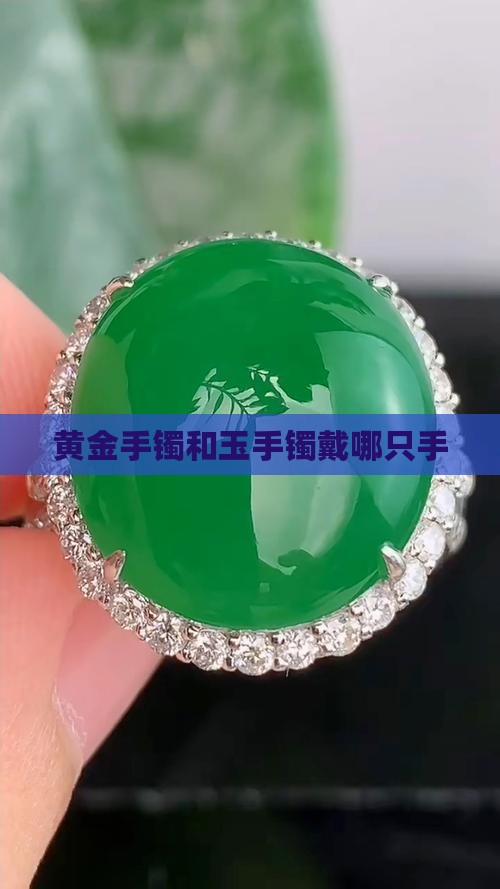 黄金手镯和玉手镯戴哪个手
