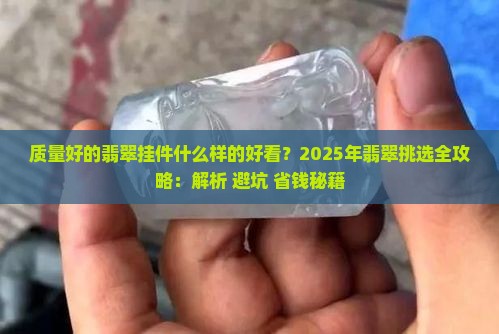 质量好的翡翠挂件什么样的好看