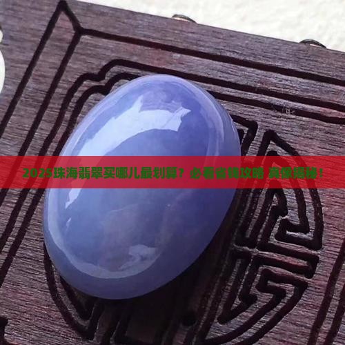 珠海市哪里有翡翠卖场呢电话