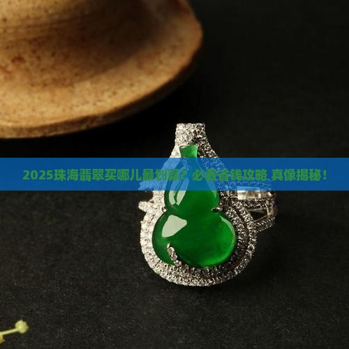 珠海市哪里有翡翠卖场呢电话