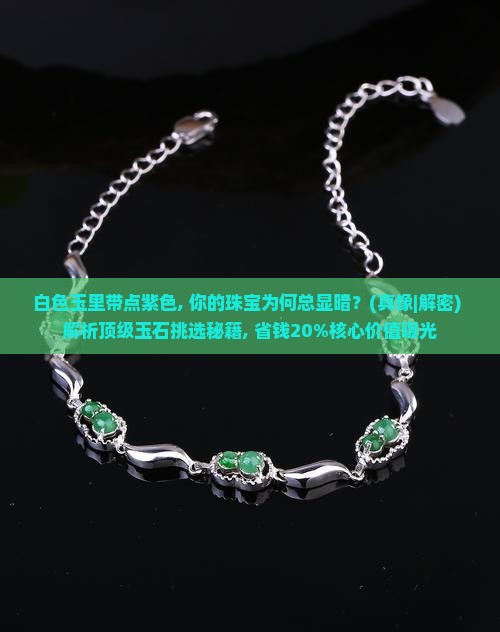 白色玉里带点紫色