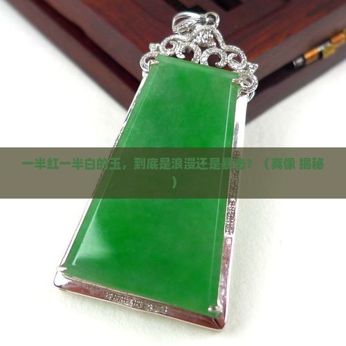 一半红一半白色的玉