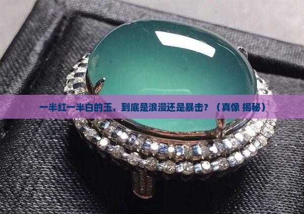 一半红一半白色的玉