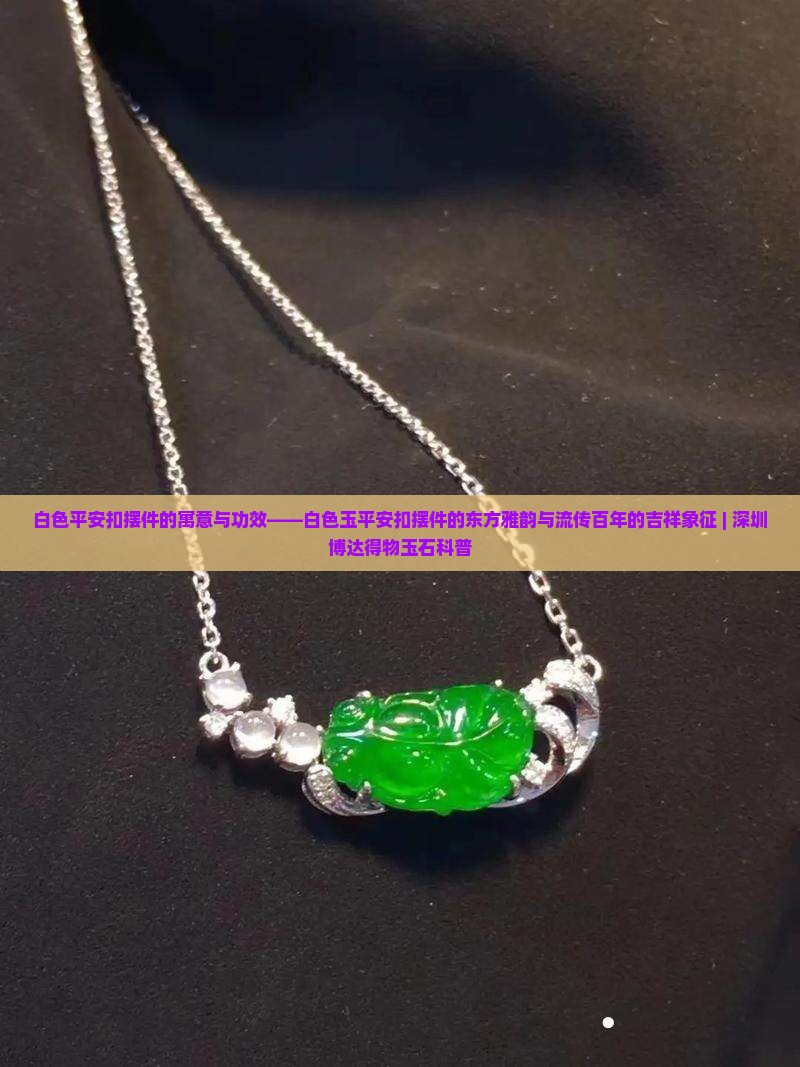 白色玉平安扣摆件的寓意与功效 白色玉平安扣摆件的寓意与功效