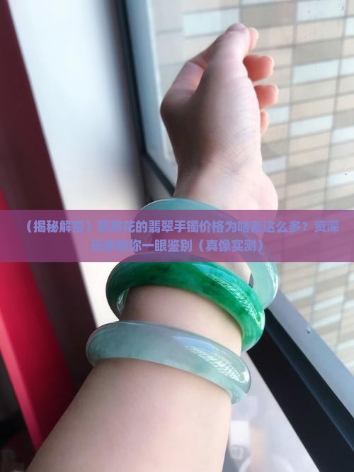 飘黑花的翡翠手镯价格