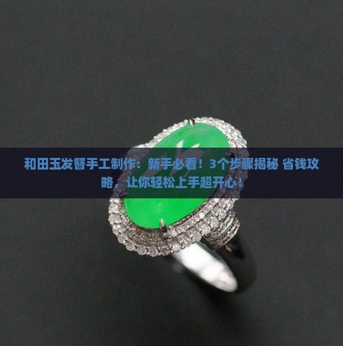 和田玉发簪手工
