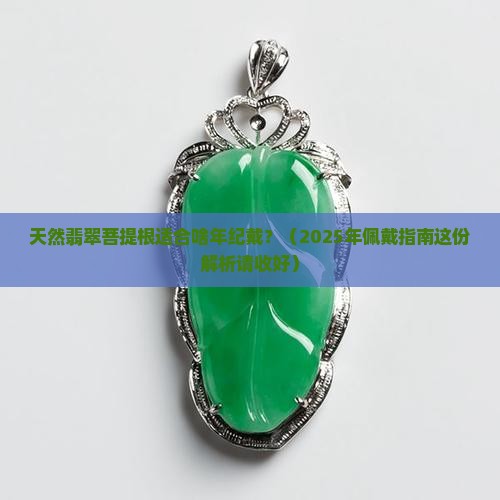 天然翡翠菩提根适合什么年纪佩戴