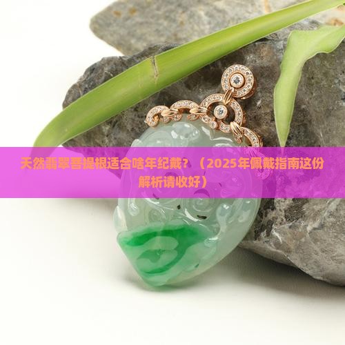 天然翡翠菩提根适合什么年纪佩戴