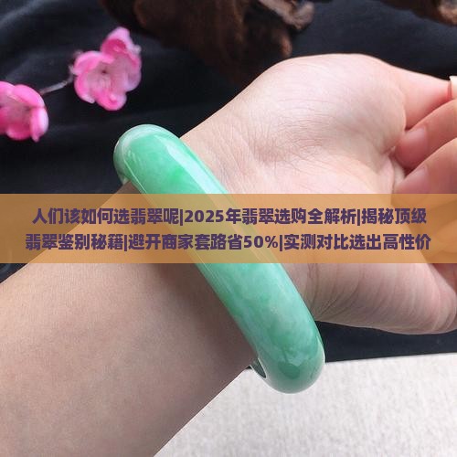 人们该如何选翡翠呢