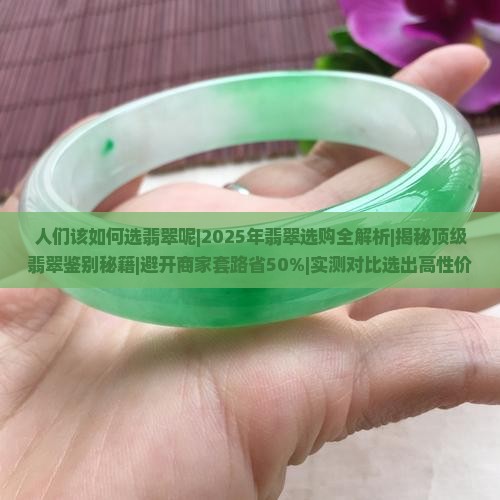 人们该如何选翡翠呢