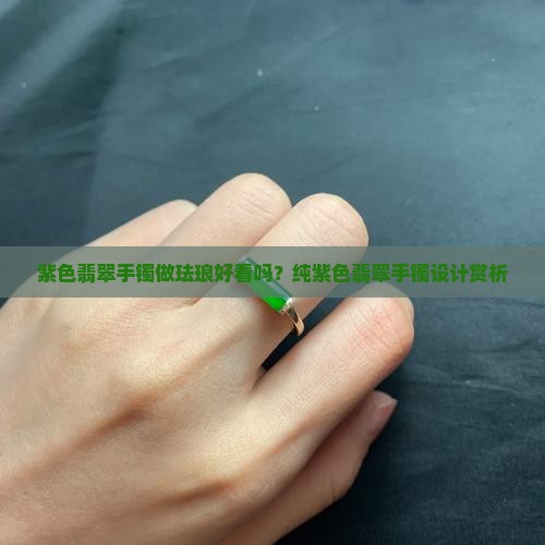 紫色翡翠手镯做珐琅