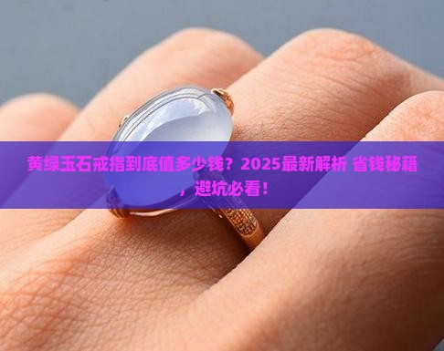 黄绿玉石戒指价格多少