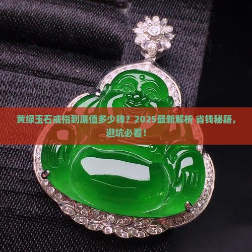 黄绿玉石戒指价格多少