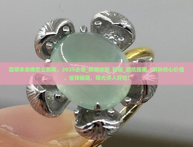 翡翠本命佛怎么佩戴