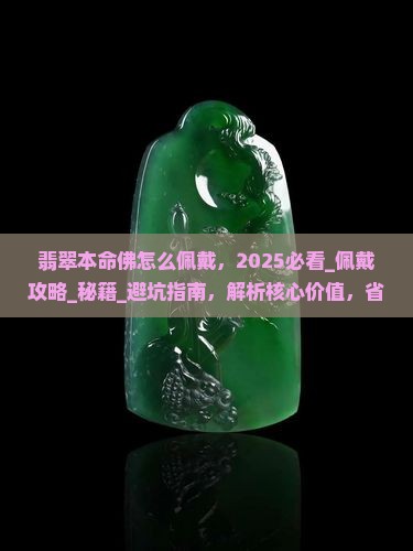 翡翠本命佛怎么佩戴