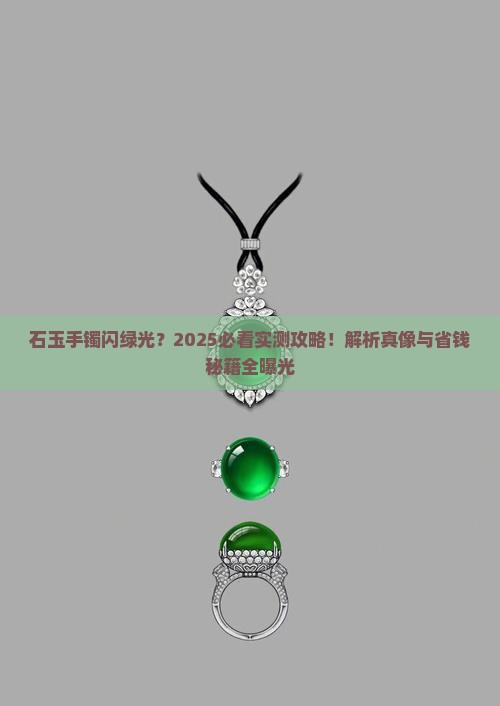 石玉手镯有绿光