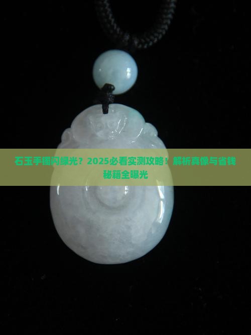 石玉手镯有绿光