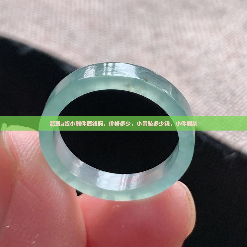 翡翠a货小雕件