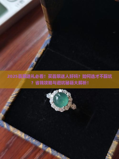 买翡翠送人好吗知乎